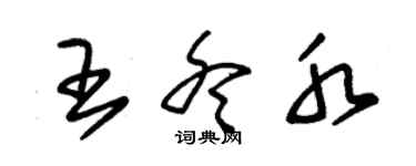 朱锡荣王冬水草书个性签名怎么写