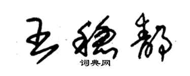 朱锡荣王稳静草书个性签名怎么写