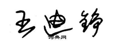 朱锡荣王迪铮草书个性签名怎么写