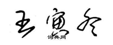 朱锡荣王寅冬草书个性签名怎么写