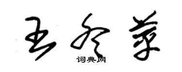 朱锡荣王冬苹草书个性签名怎么写