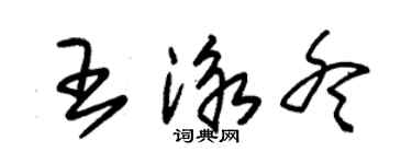 朱锡荣王泳冬草书个性签名怎么写
