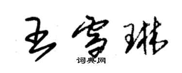 朱锡荣王雪琳草书个性签名怎么写