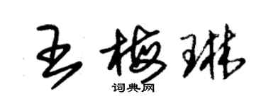 朱锡荣王梅琳草书个性签名怎么写