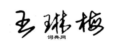 朱锡荣王琳梅草书个性签名怎么写
