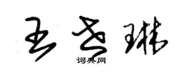 朱锡荣王世琳草书个性签名怎么写