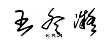 朱锡荣王冬凝草书个性签名怎么写