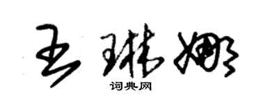 朱锡荣王琳娜草书个性签名怎么写
