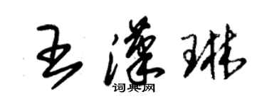 朱锡荣王汉琳草书个性签名怎么写