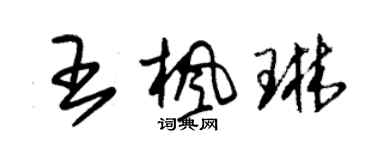 朱锡荣王枫琳草书个性签名怎么写