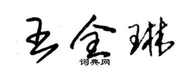 朱锡荣王全琳草书个性签名怎么写