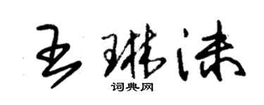 朱锡荣王琳沫草书个性签名怎么写