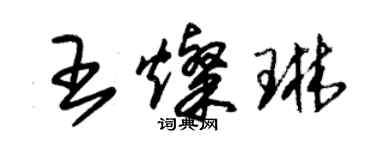 朱锡荣王灿琳草书个性签名怎么写
