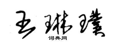 朱锡荣王琳璞草书个性签名怎么写