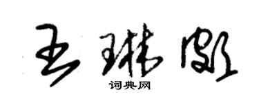 朱锡荣王琳颇草书个性签名怎么写