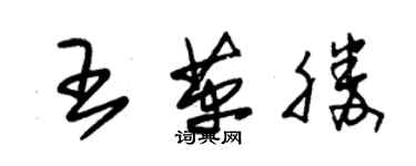 朱锡荣王革胜草书个性签名怎么写