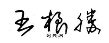 朱锡荣王根胜草书个性签名怎么写