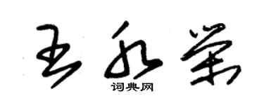 朱锡荣王水荣草书个性签名怎么写