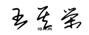 朱锡荣王其荣草书个性签名怎么写