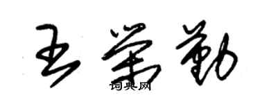 朱锡荣王荣勤草书个性签名怎么写