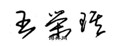朱锡荣王荣琪草书个性签名怎么写