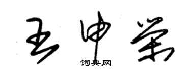 朱锡荣王申荣草书个性签名怎么写