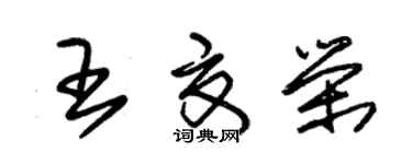 朱锡荣王夏荣草书个性签名怎么写