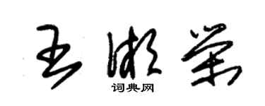 朱锡荣王湘荣草书个性签名怎么写