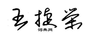 朱锡荣王捷荣草书个性签名怎么写
