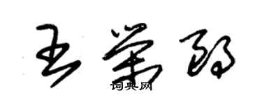 朱锡荣王荣朗草书个性签名怎么写