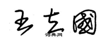 朱锡荣王立国草书个性签名怎么写