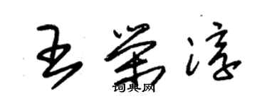 朱锡荣王荣淳草书个性签名怎么写