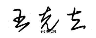 朱锡荣王克立草书个性签名怎么写