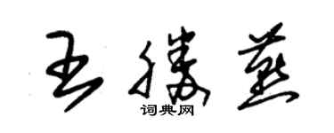 朱锡荣王胜燕草书个性签名怎么写