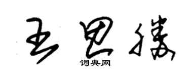 朱锡荣王思胜草书个性签名怎么写