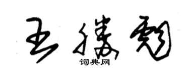 朱锡荣王胜彪草书个性签名怎么写