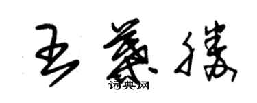 朱锡荣王叶胜草书个性签名怎么写