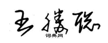 朱锡荣王胜聪草书个性签名怎么写