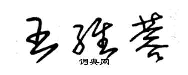 朱锡荣王维蓉草书个性签名怎么写