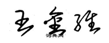 朱锡荣王金维草书个性签名怎么写