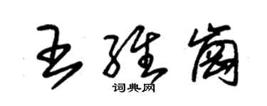 朱锡荣王维岗草书个性签名怎么写