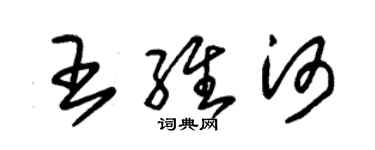 朱锡荣王维河草书个性签名怎么写