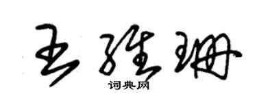 朱锡荣王维珊草书个性签名怎么写