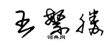朱锡荣王繁胜草书个性签名怎么写