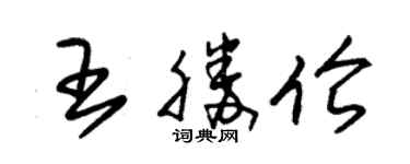 朱锡荣王胜伦草书个性签名怎么写
