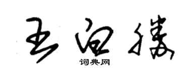 朱锡荣王白胜草书个性签名怎么写