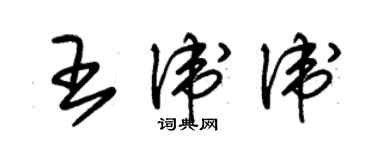 朱锡荣王卫卫草书个性签名怎么写