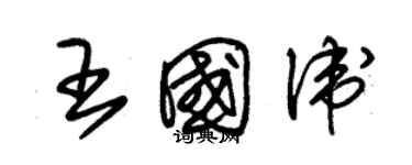 朱锡荣王国卫草书个性签名怎么写