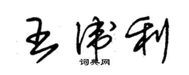朱锡荣王卫利草书个性签名怎么写