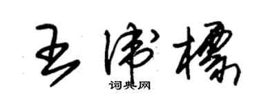 朱锡荣王卫标草书个性签名怎么写